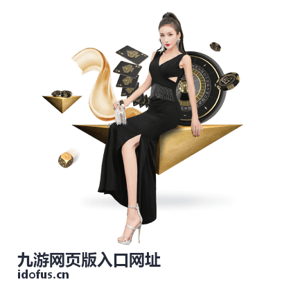九游网页版入口网址账号安全与登录保护要点示意图