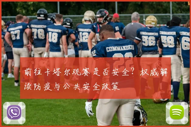 前往卡塔尔观赛是否安全?权威解读防疫与公共安全政策
