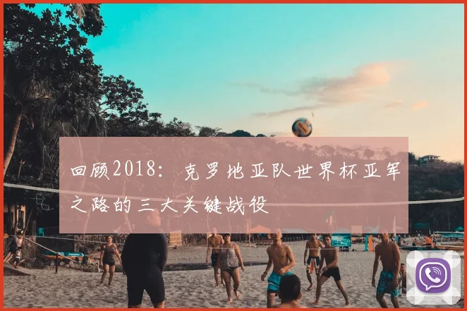 回顾2018:克罗地亚队世界杯亚军之路的三大关键战役