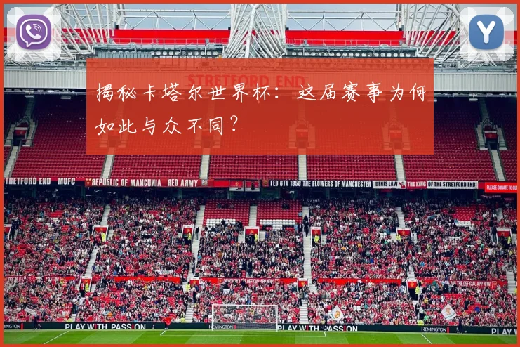 揭秘卡塔尔世界杯:这届赛事为何如此与众不同?