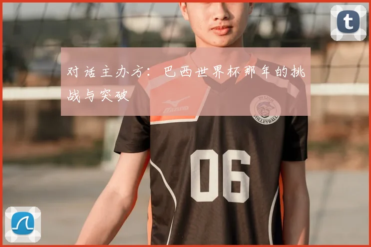 对话主办方：巴西世界杯那年的挑战与突破