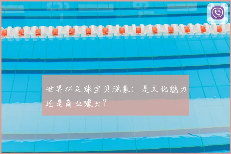 世界杯足球宝贝现象:是文化魅力还是商业噱头?