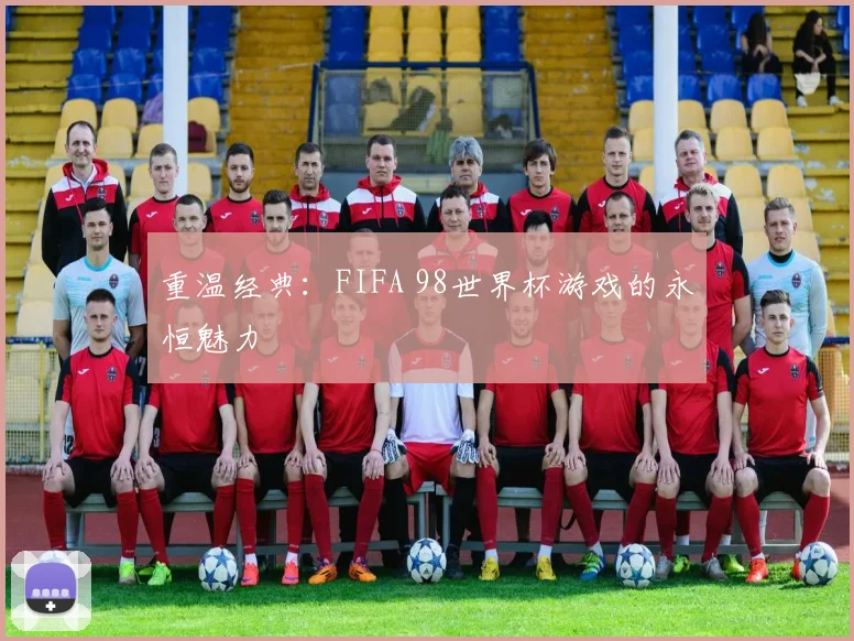 重温经典:FIFA 98世界杯游戏的永恒魅力