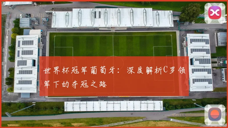 世界杯冠军葡萄牙:深度解析C罗领军下的夺冠之路