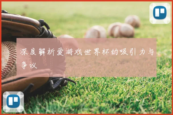 深度解析爱游戏世界杯的吸引力与争议