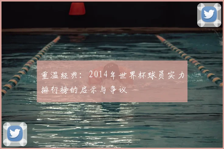 重温经典:2014年世界杯球员实力排行榜的启示与争议