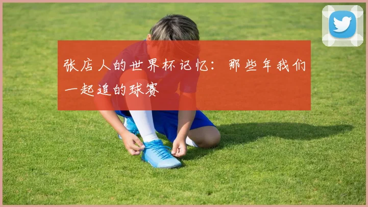 张店人的世界杯记忆：那些年我们一起追的球赛