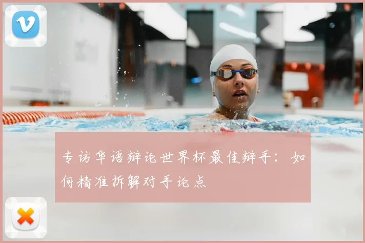 专访华语辩论世界杯最佳辩手:如何精准拆解对手论点