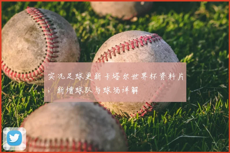 实况足球更新卡塔尔世界杯资料片,新增球队与球场详解
